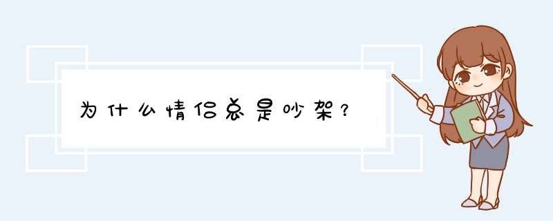 为什么情侣总是吵架？,第1张