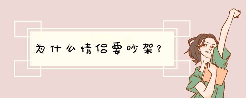 为什么情侣要吵架？,第1张