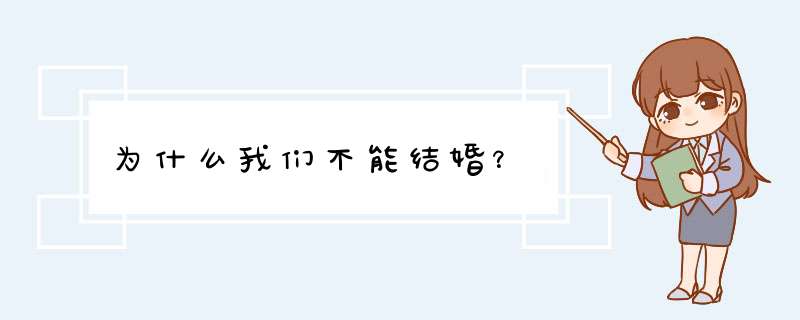 为什么我们不能结婚？,第1张