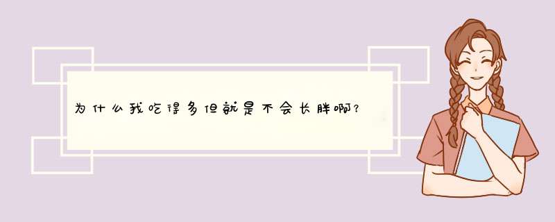 为什么我吃得多但就是不会长胖啊？,第1张