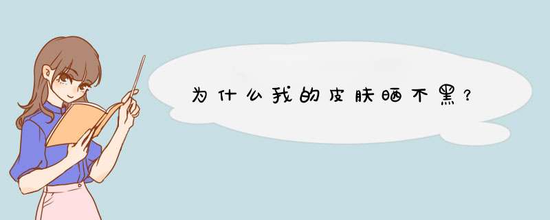 为什么我的皮肤晒不黑？,第1张