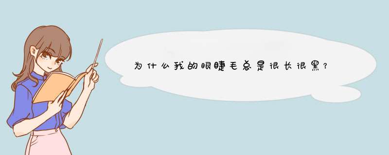 为什么我的眼睫毛总是很长很黑？,第1张