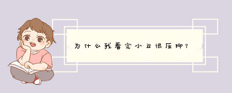 为什么我看完小丑很压抑？,第1张