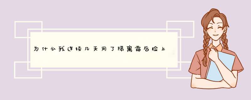 为什么我连续几天用了隔离霜后脸上会有小红点点？是不适合吗？还是就是对隔离过敏呢？,第1张