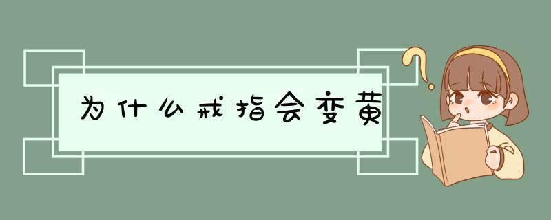 为什么戒指会变黄,第1张