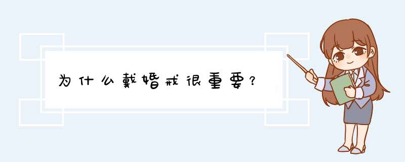 为什么戴婚戒很重要？,第1张