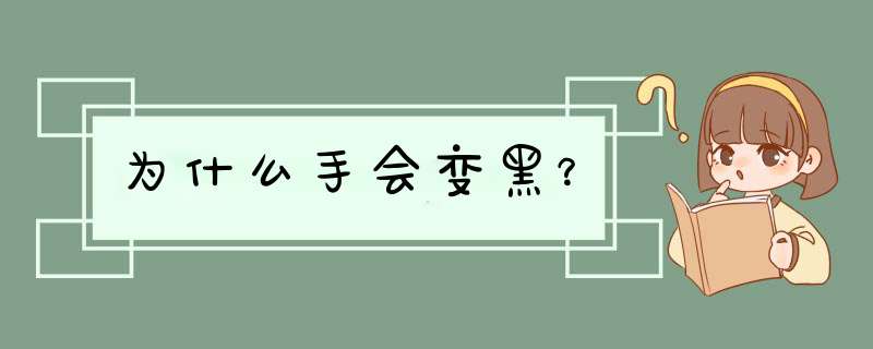 为什么手会变黑？,第1张