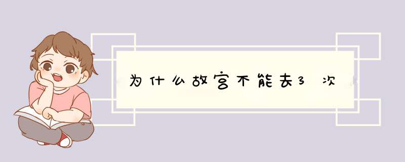 为什么故宫不能去3次,第1张