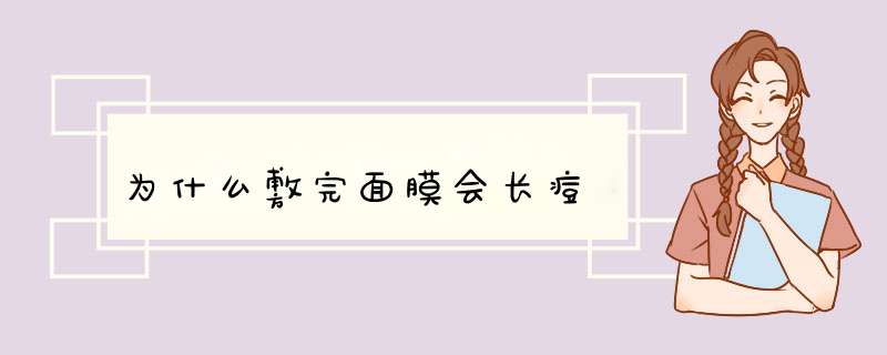 为什么敷完面膜会长痘,第1张