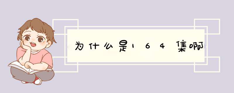 为什么是164集啊,第1张