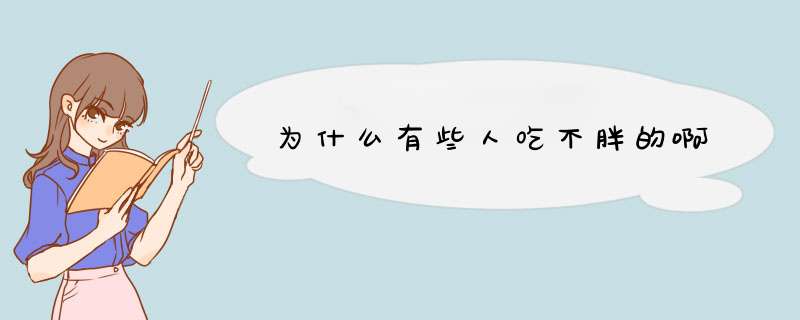 为什么有些人吃不胖的啊,第1张