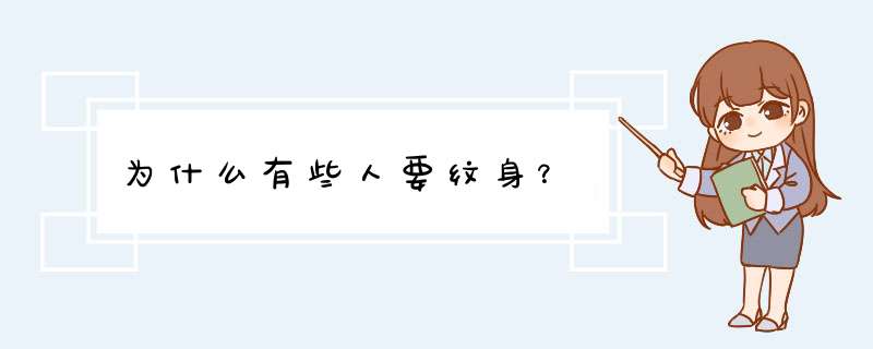 为什么有些人要纹身？,第1张