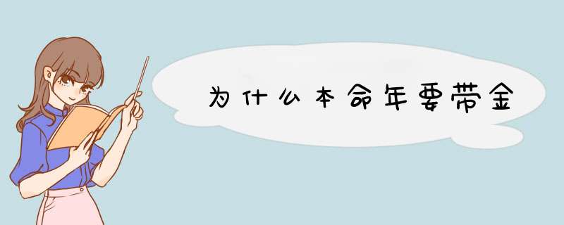 为什么本命年要带金,第1张