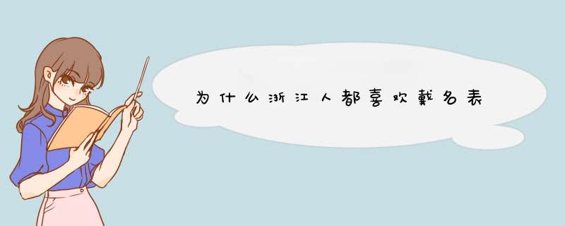 为什么浙江人都喜欢戴名表,第1张