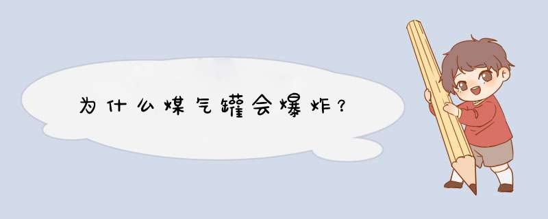 为什么煤气罐会爆炸？,第1张