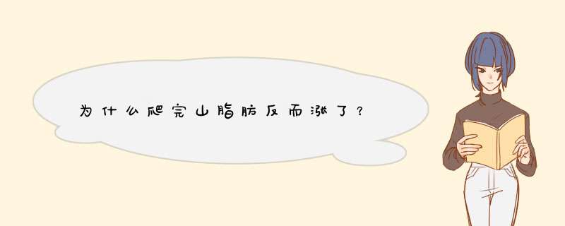 为什么爬完山脂肪反而涨了？,第1张