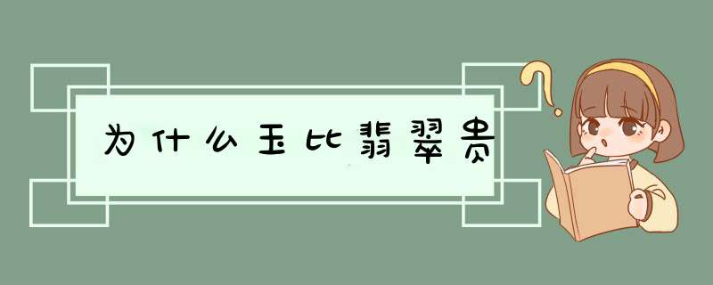 为什么玉比翡翠贵,第1张