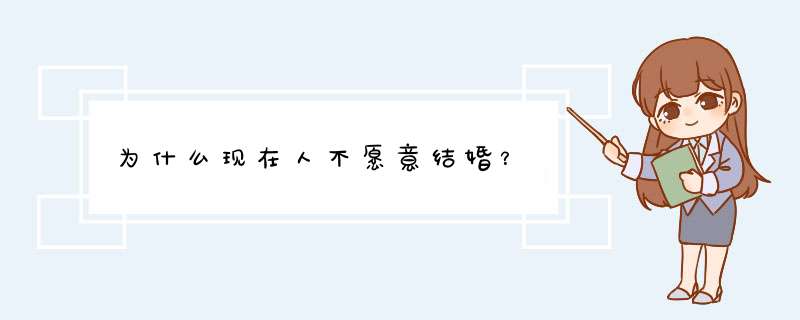 为什么现在人不愿意结婚？,第1张