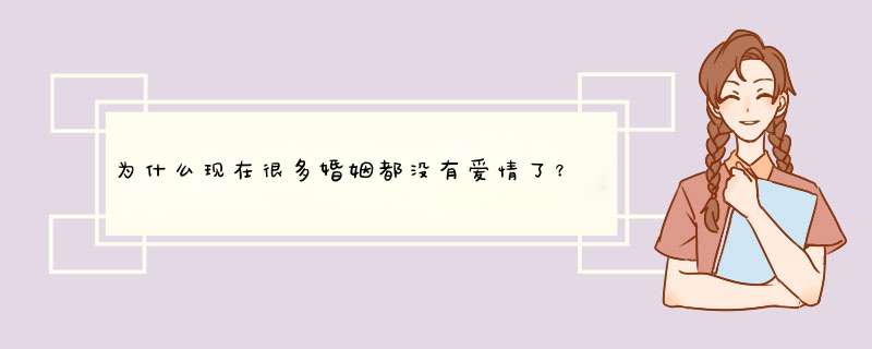 为什么现在很多婚姻都没有爱情了？,第1张