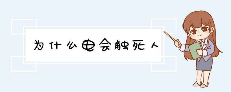 为什么电会触死人,第1张