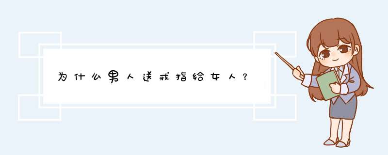 为什么男人送戒指给女人？,第1张