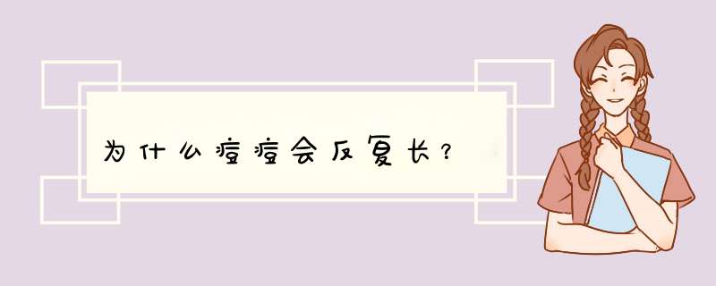 为什么痘痘会反复长？,第1张