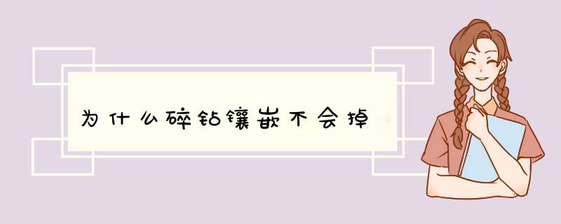 为什么碎钻镶嵌不会掉,第1张