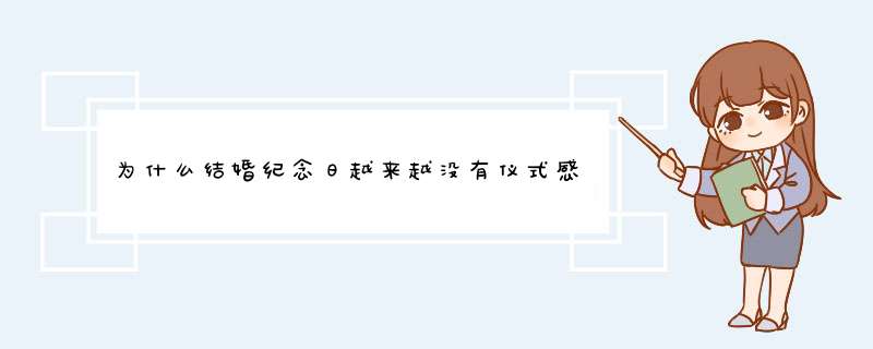 为什么结婚纪念日越来越没有仪式感了呢？,第1张