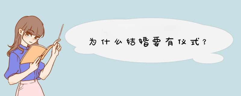 为什么结婚要有仪式？,第1张