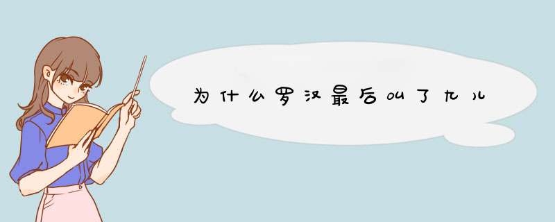 为什么罗汉最后叫了九儿,第1张