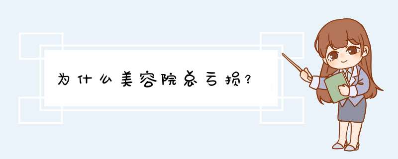 为什么美容院总亏损？,第1张