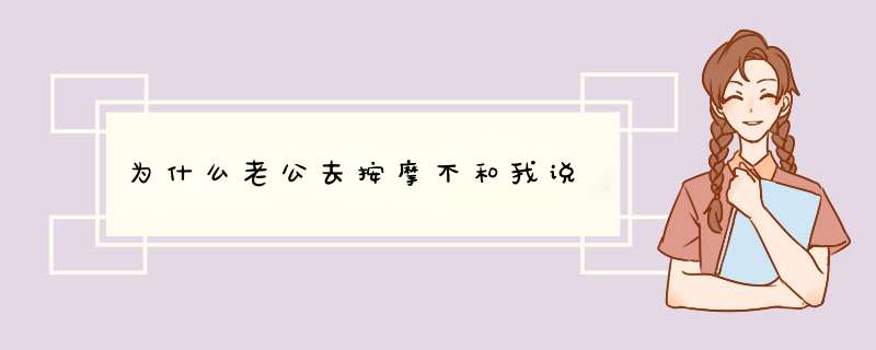 为什么老公去按摩不和我说,第1张