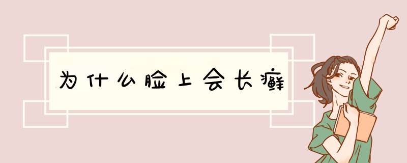 为什么脸上会长癣,第1张