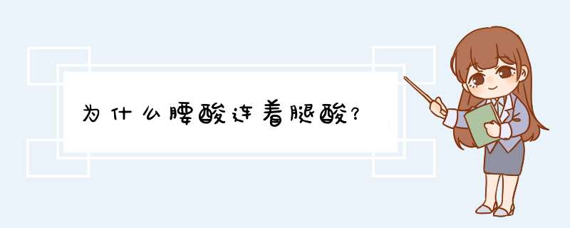 为什么腰酸连着腿酸？,第1张