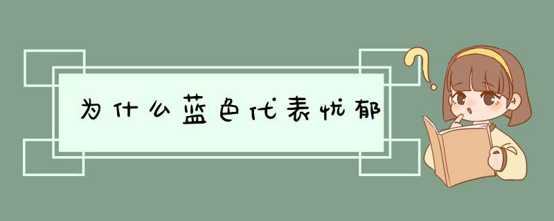 为什么蓝色代表忧郁,第1张