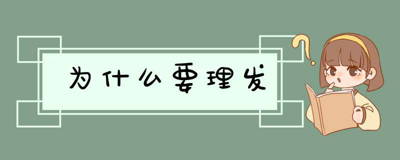 为什么要理发,第1张