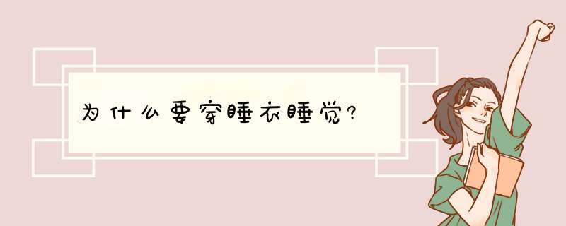 为什么要穿睡衣睡觉?,第1张