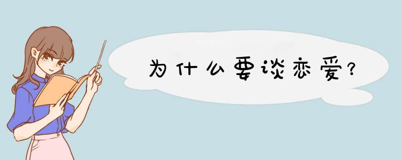 为什么要谈恋爱？,第1张