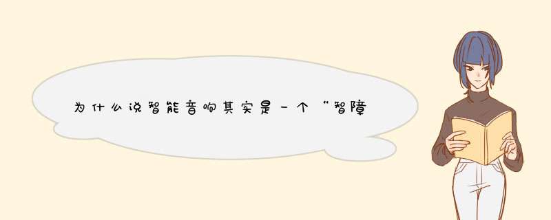 为什么说智能音响其实是一个“智障”？,第1张