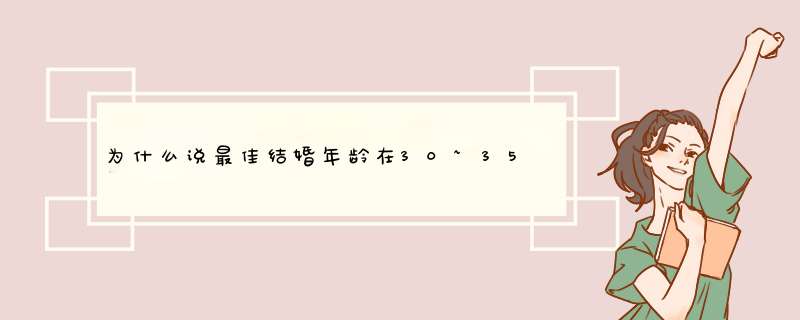 为什么说最佳结婚年龄在30~35岁之间最佳呢？,第1张