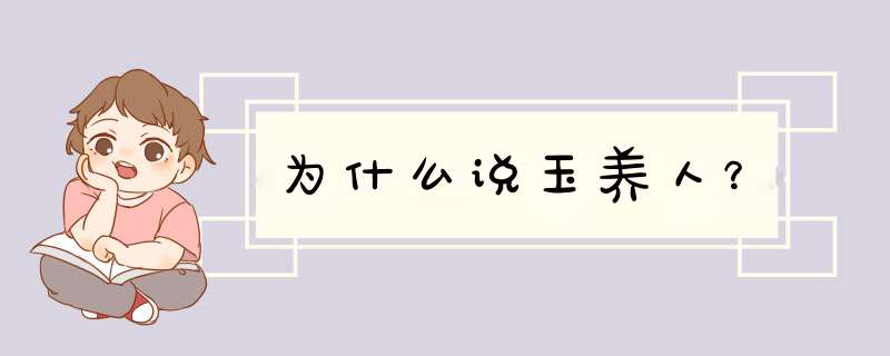 为什么说玉养人？,第1张