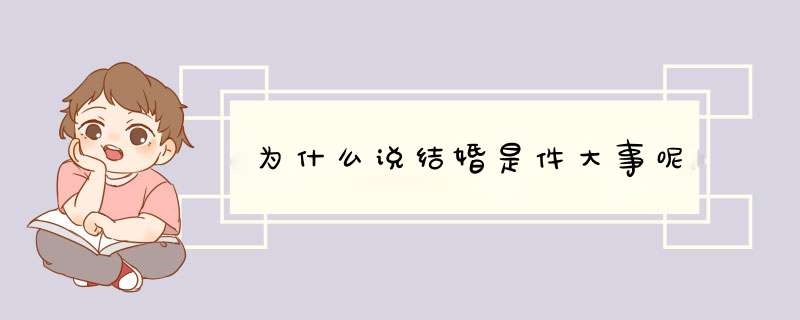 为什么说结婚是件大事呢,第1张