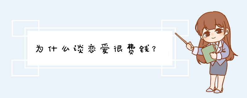 为什么谈恋爱很费钱？,第1张