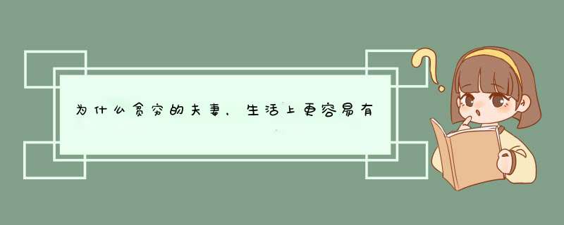 为什么贫穷的夫妻，生活上更容易有矛盾？,第1张