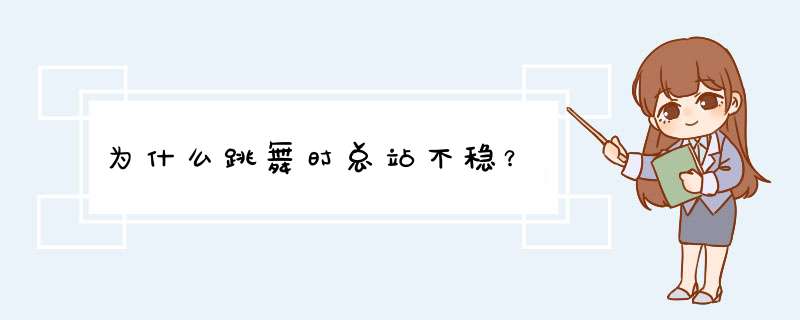 为什么跳舞时总站不稳？,第1张