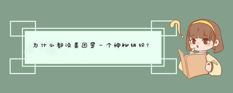 为什么都说美团是一个神秘组织？,第1张