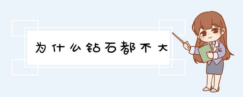 为什么钻石都不大,第1张