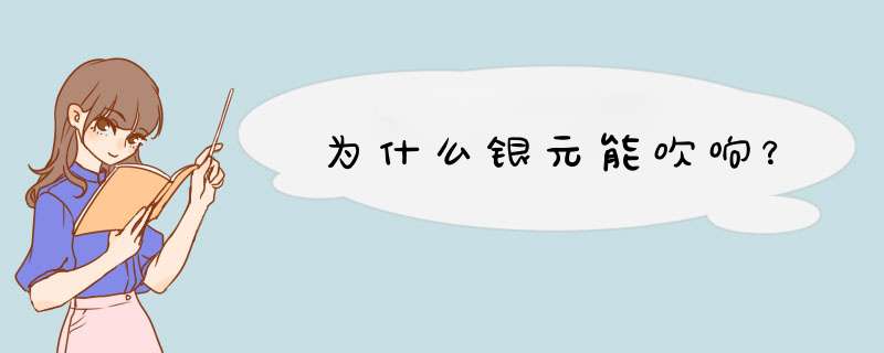 为什么银元能吹响？,第1张