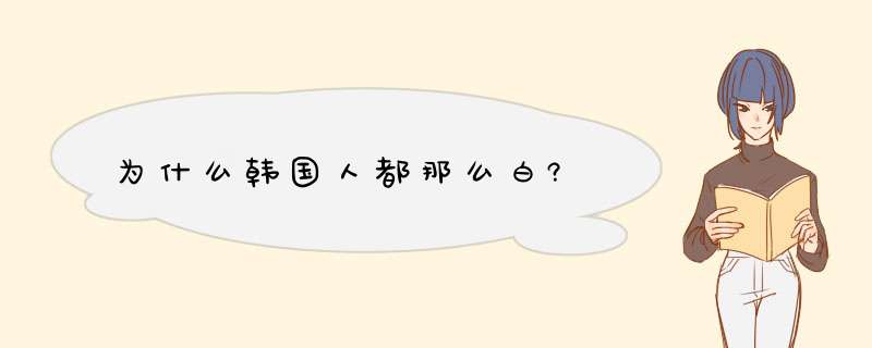 为什么韩国人都那么白?,第1张