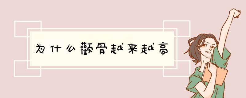 为什么颧骨越来越高,第1张